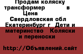 Продам коляску-трансформер ADAMEX 3 в 1 › Цена ­ 3 500 - Свердловская обл., Екатеринбург г. Дети и материнство » Коляски и переноски   